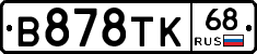 В878ТК68 - 