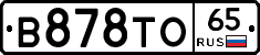 В878ТО65 - 