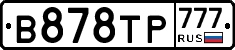 В878ТР777 - 