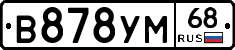 В878УМ68 - 