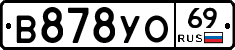 В878УО69 - 