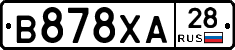 В878ХА28 - 