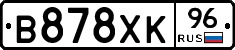 В878ХК96 - 