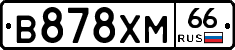 В878ХМ66 - 