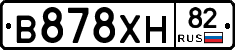 В878ХН82 - 