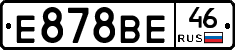 Е878ВЕ46 - 