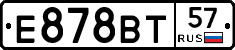 Е878ВТ57 - 