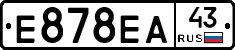 Е878ЕА43 - 