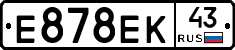 Е878ЕК43 - 