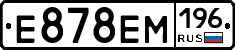Е878ЕМ196 - 