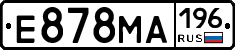 Е878МА196 - 