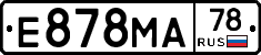Е878МА78 - 