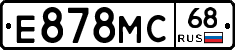 Е878МС68 - 