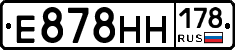 Е878НН178 - 