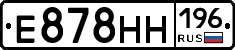 Е878НН196 - 