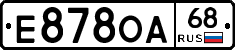 Е878ОА68 - 