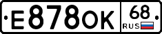 Е878ОК68 - 
