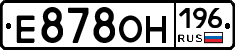 Е878ОН196 - 