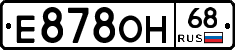 Е878ОН68 - 