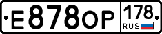 Е878ОР178 - 