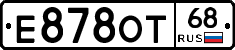 Е878ОТ68 - 