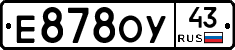 Е878ОУ43 - 