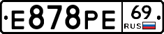 Е878РЕ69 - 