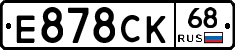 Е878СК68 - 