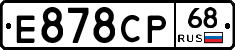 Е878СР68 - 