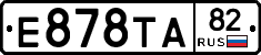 Е878ТА82 - 