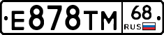 Е878ТМ68 - 