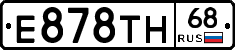 Е878ТН68 - 