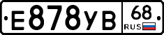 Е878УВ68 - 