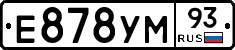 Е878УМ93 - 