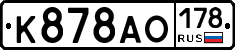 К878АО178 - 