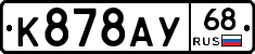 К878АУ68 - 
