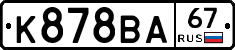 К878ВА67 - 