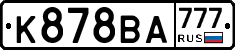 К878ВА777 - 