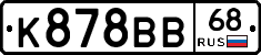К878ВВ68 - 