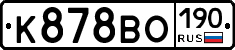 К878ВО190 - 