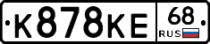 К878КЕ68 - 