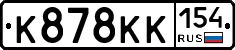 К878КК154 - 