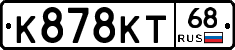 К878КТ68 - 