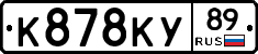 К878КУ89 - 