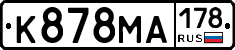 К878МА178 - 