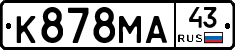 К878МА43 - 