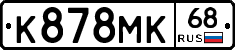 К878МК68 - 