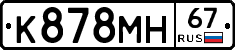 К878МН67 - 