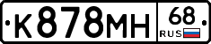 К878МН68 - 