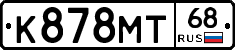 К878МТ68 - 